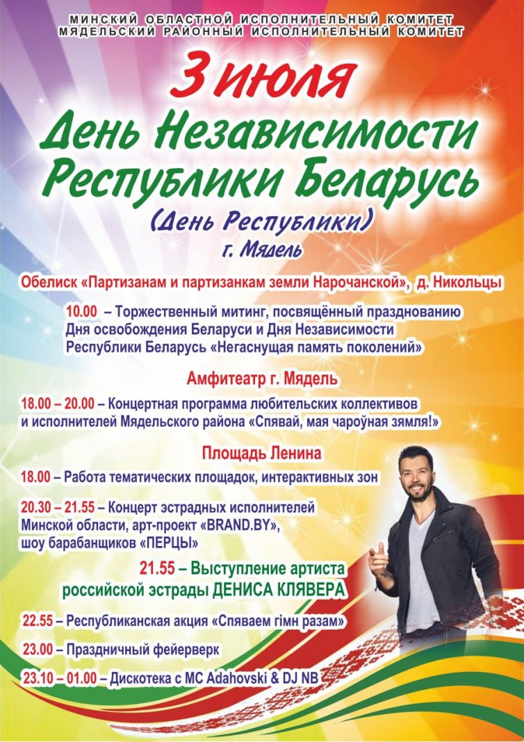 Напомним программу праздника в Мяделе на День независимости Республики Беларуси - в ней небольшие изменения