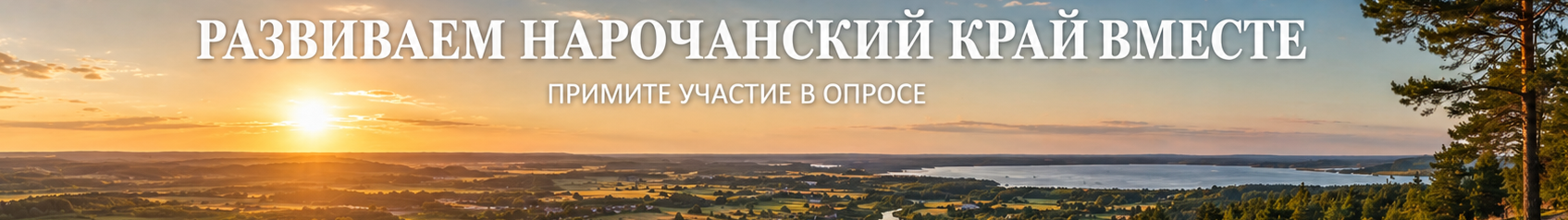 Прими участие в опросе о Нарочанском крае