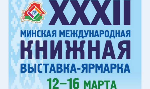 XXXII Международная книжная выставка-ярмарка пройдет в Минске 12–16 марта