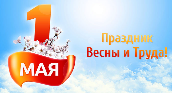 Поздравляем вас с Праздником труда!