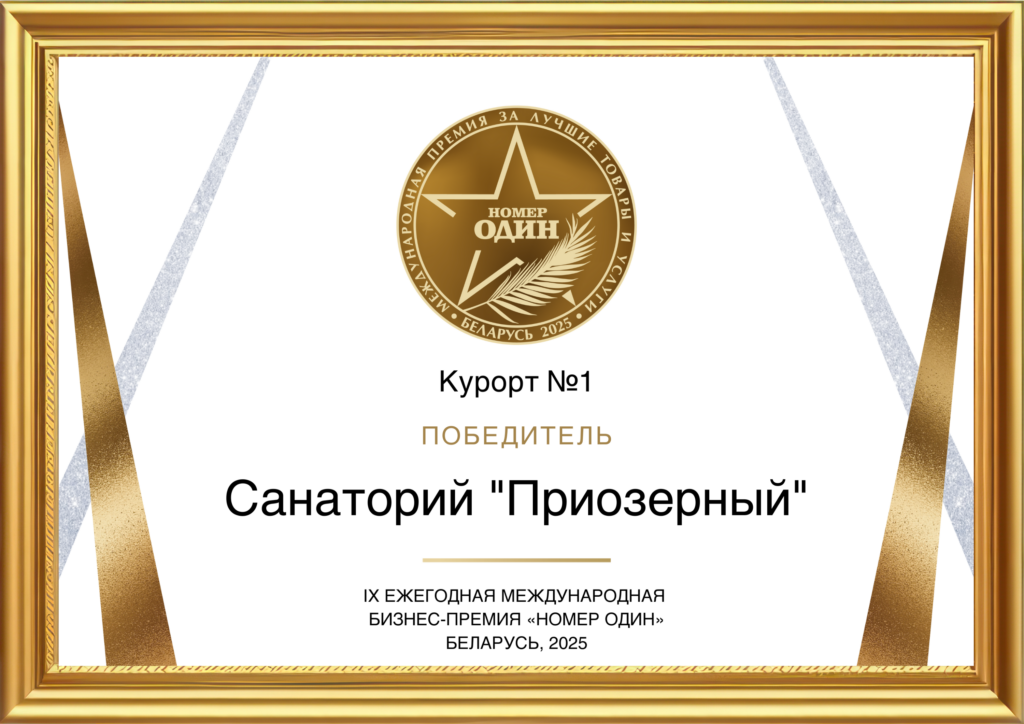 Санаторий «Приозерный» победил в номинации «Курорт №1» в Беларуси