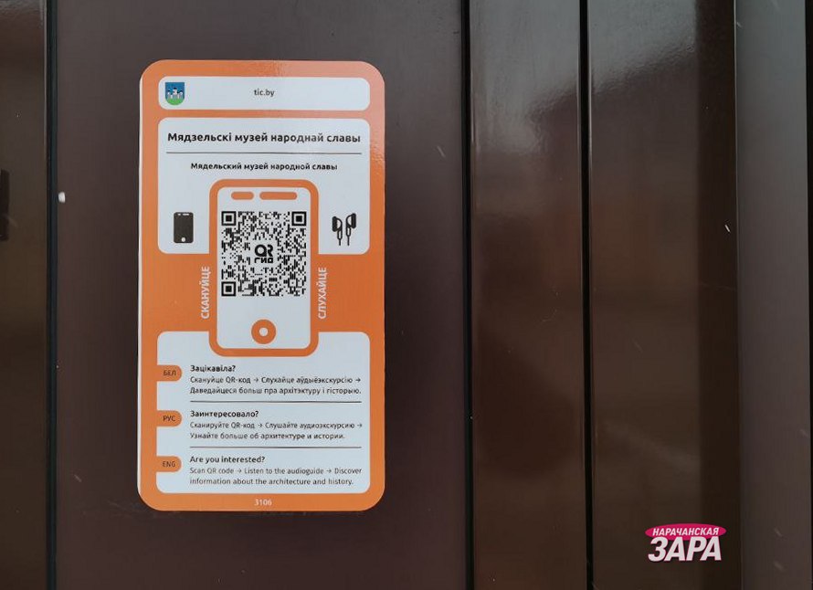 Путешествуем по Мядельщине с QR-гидом