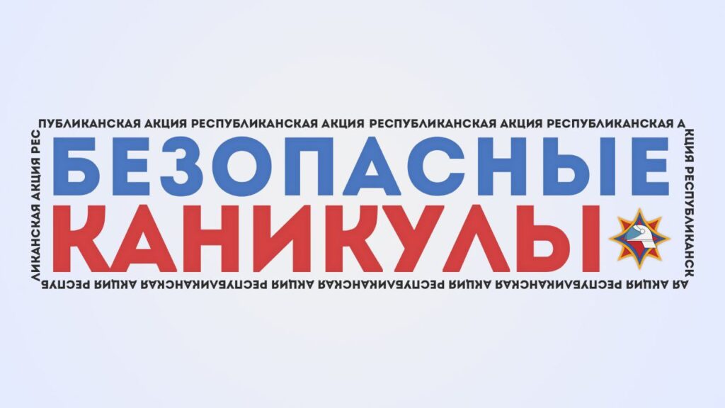 1 июня начнется республиканская акция «Безопасные каникулы» — где в Мяделе