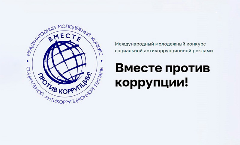 Как стать участником Международного молодежного конкурса социальной антикоррупционной рекламы