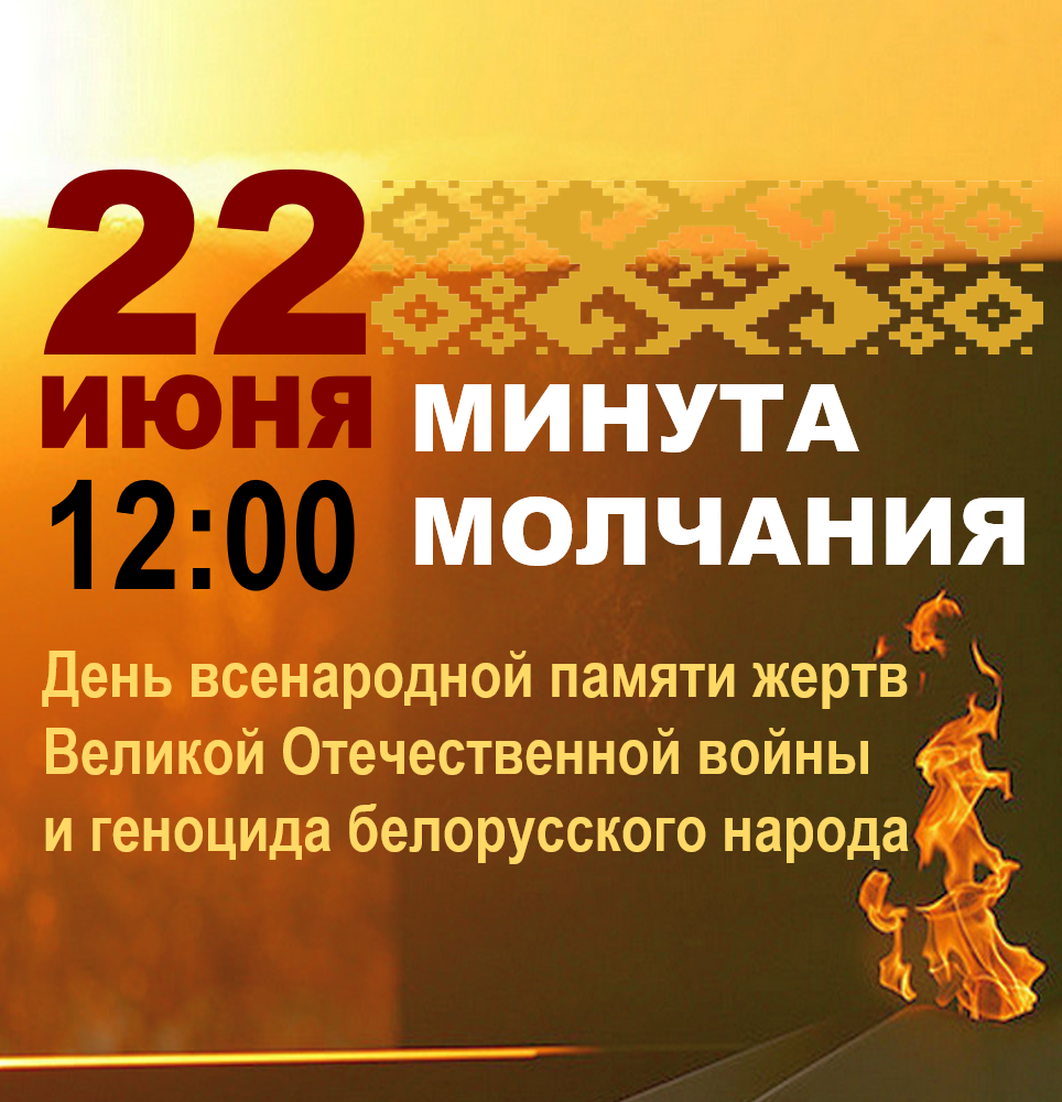 22 июня пройдут Всебелорусская минута молчания и Всебелорусская молитва