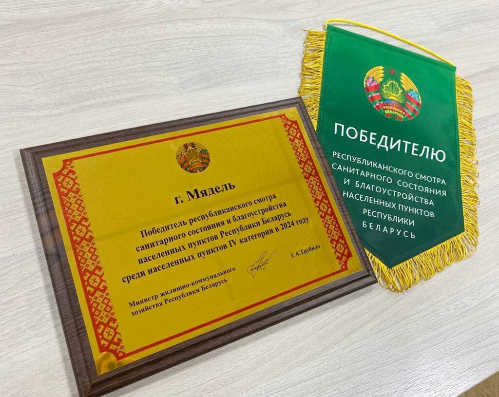 Мядель получил вымпел за победу в республиканском смотре санитарного состояния и благоустройства