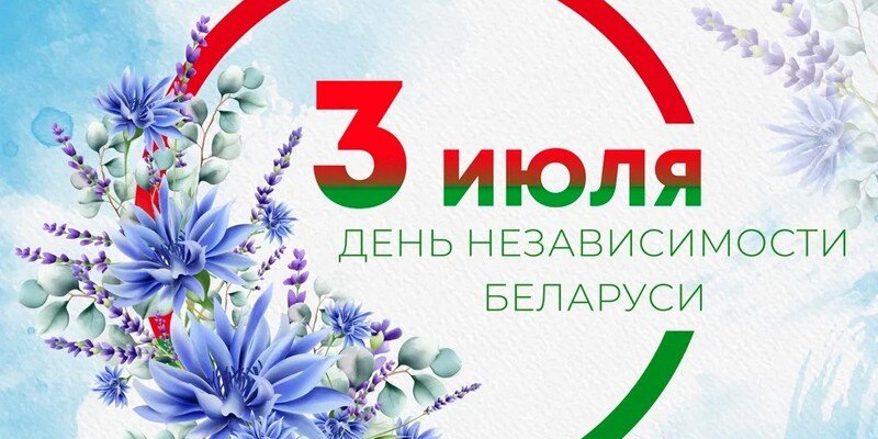 Поздравляем с Днем Независимости Республики Беларусь!