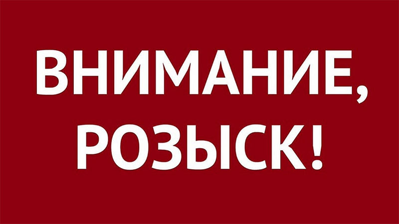 Разыскивают человека!