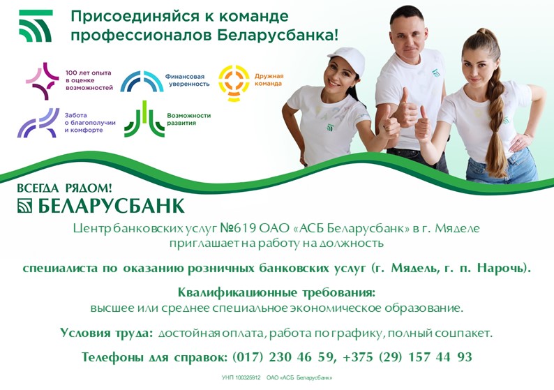 Беларусбанк приглашает на работу