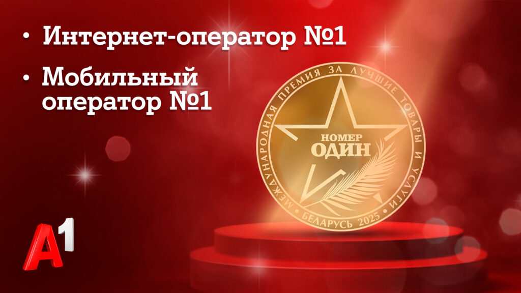 Доверие как знак качества: потребители назвали А1 лучшим мобильным и интернет-оператором Беларуси