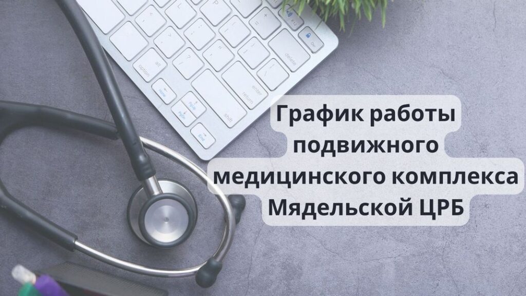Узнали график работы передвижного медкомплекса