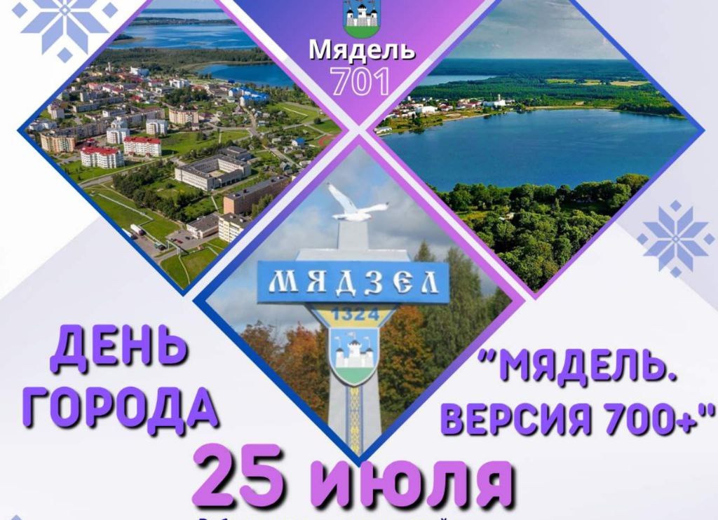 Узнали подробности празднования Дня города в Мяделе