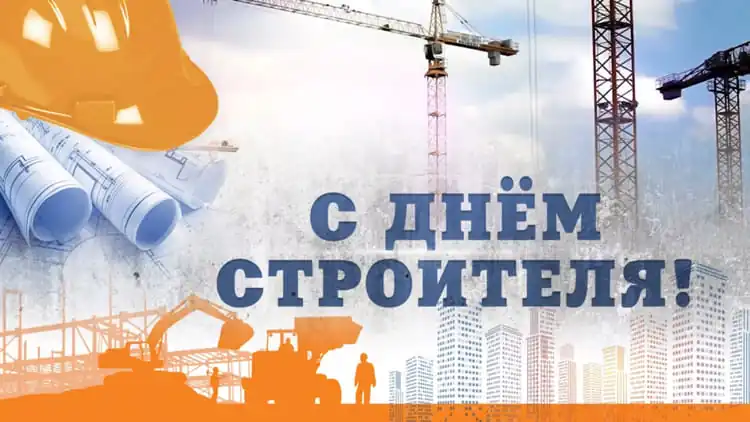 Алексей Кушнаренко поздравил работников и ветеранов строительной отрасли с профессиональным праздником