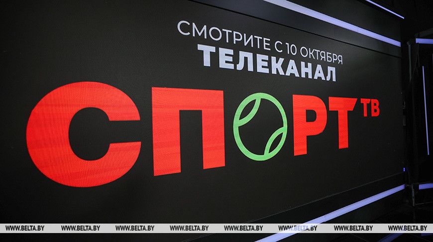 Новый белорусский телеканал «Спорт ТВ» начал вещание