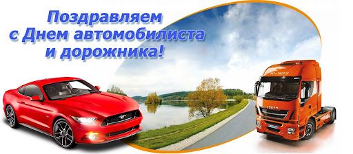 Поздравляем с Днем автомобилиста и дорожника!