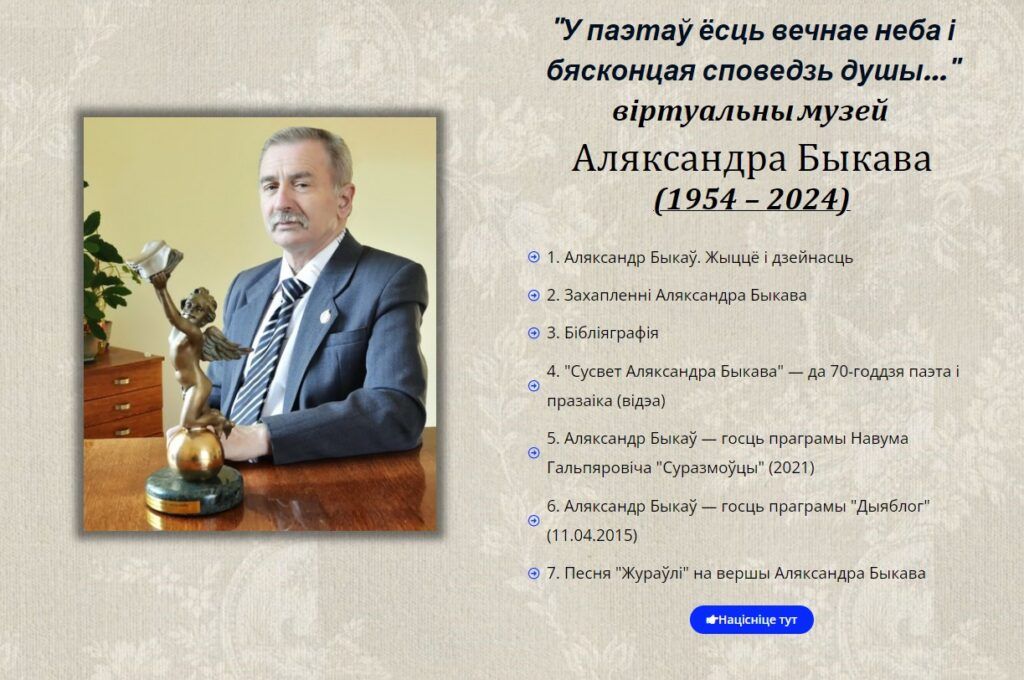 Адкрыўся віртуальны музей, прысвечаны паэту і празаіку Аляксандру Быкаву. Пройдзе і вечарына памяці