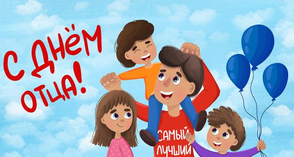 Поздравляем с Днем отца!