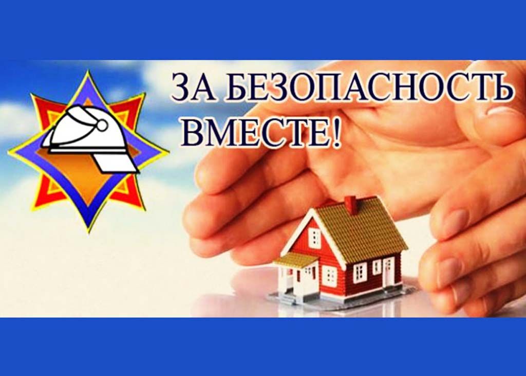 Проходит акция МЧС «За безопасность вместе»