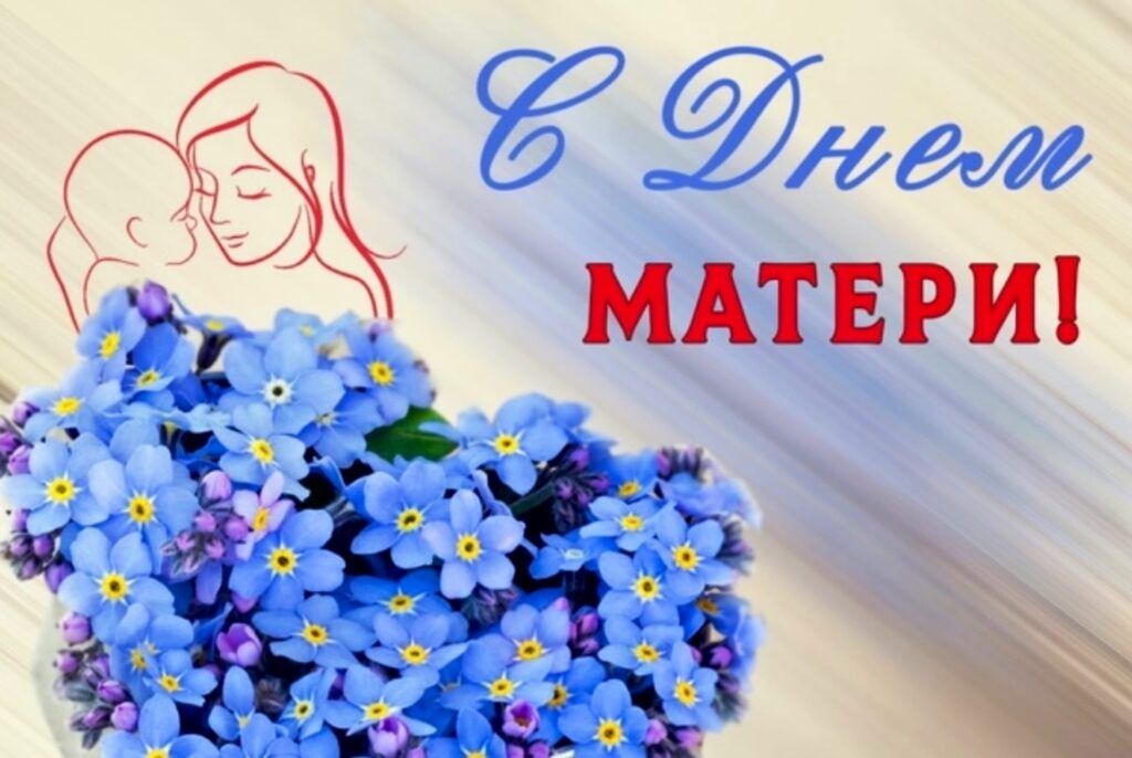 Поздравляем с Днем матери!