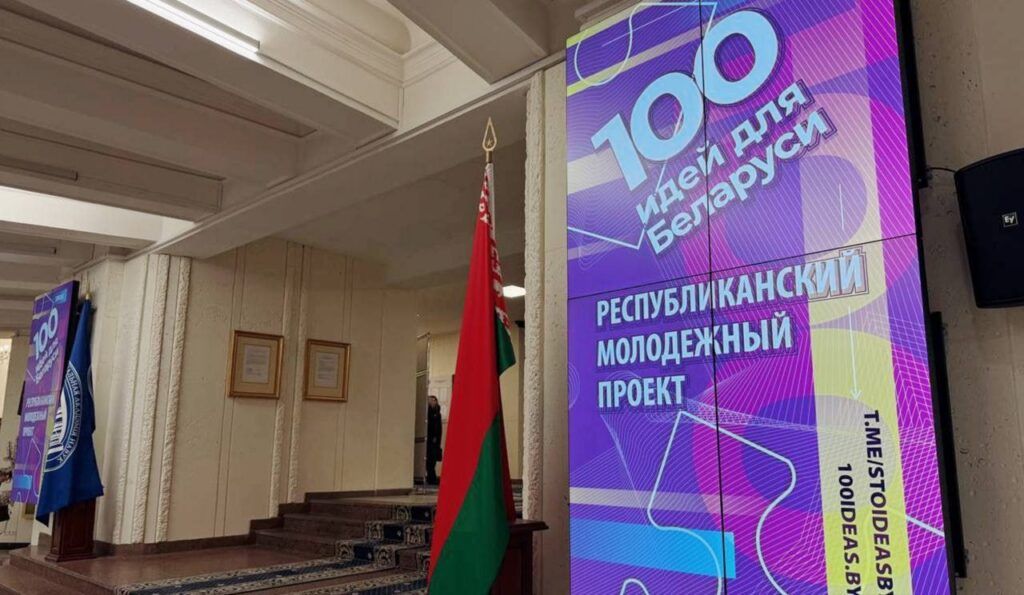 Дан старт 15-го сезона проекта «100 идей для Беларуси»