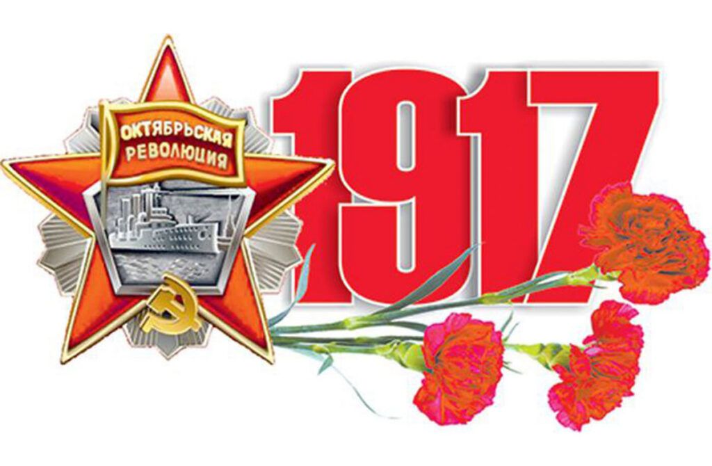 Поздравляем с Днем Октябрьской Революции!