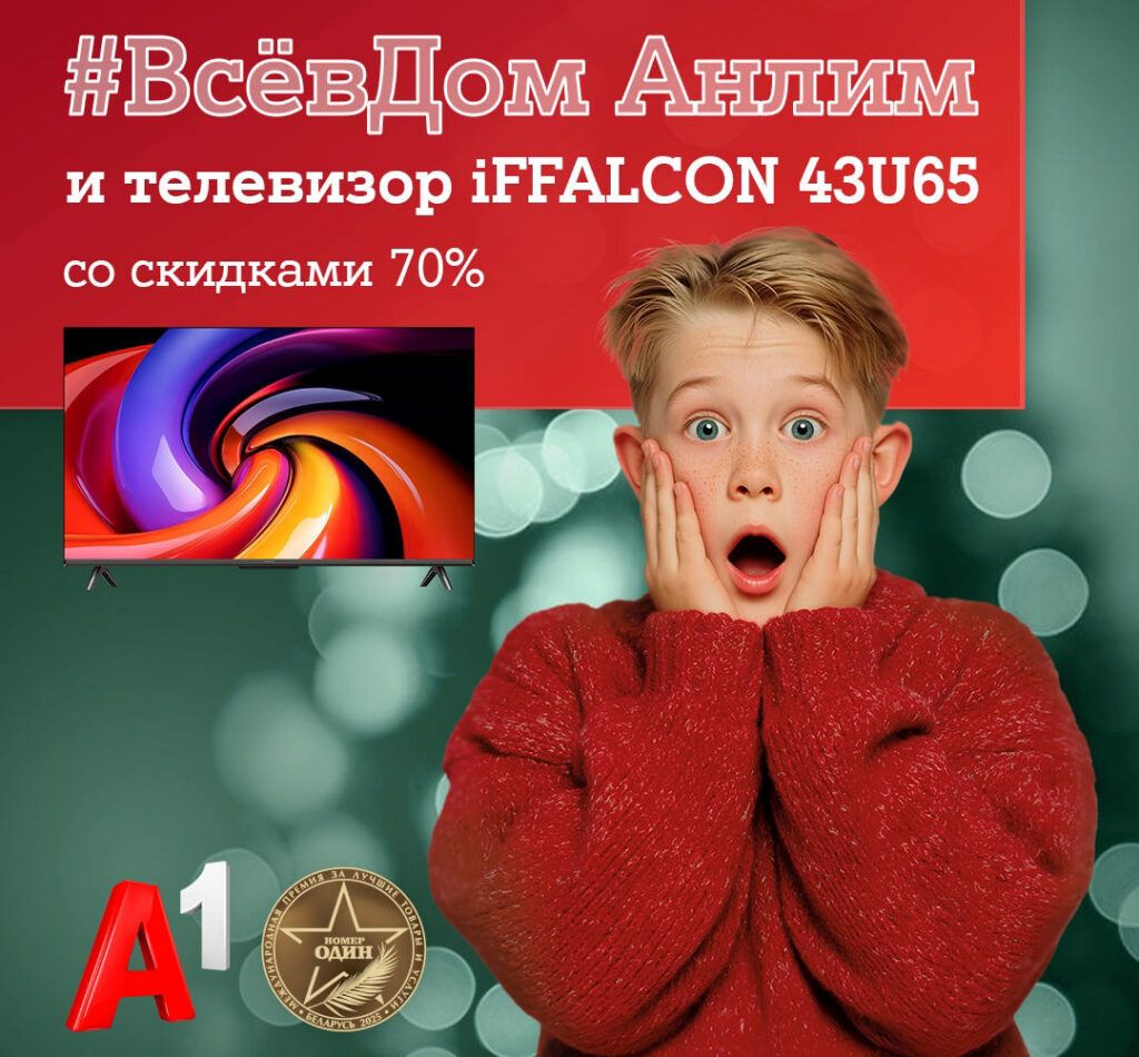 «А1 дома»! Запускаем главную акцию года с «удвоенной» скидкой 70%