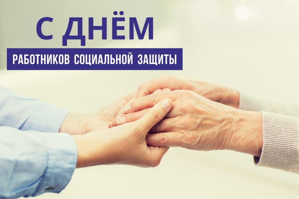 Руководство района поздравляет работников и ветеранов системы труда и социальной защиты