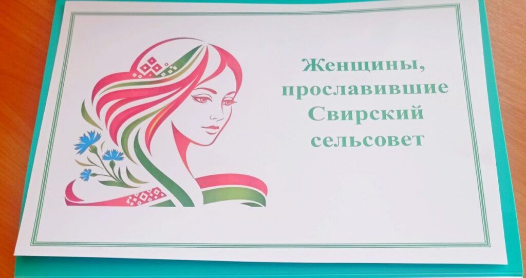 В Год белорусской женщины в Свирском сельисполкоме создают тематический альбом