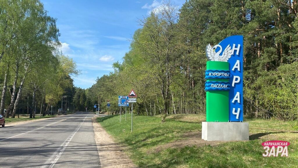 Новый въездной знак появился у курортного посёлка Нарочь