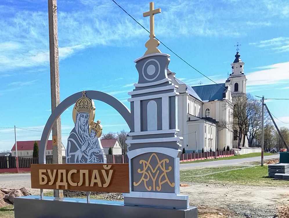 Въездной знак установили в Будславе