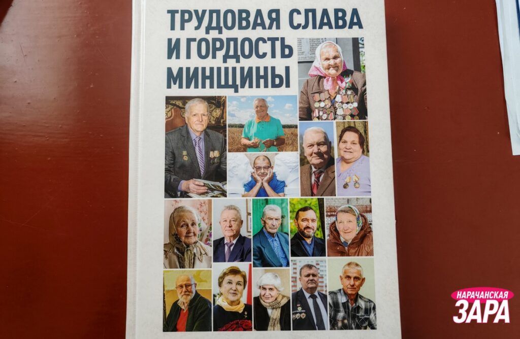 В Минской области вышла книга о ветеранах труда – про кого написали из Мядельщины