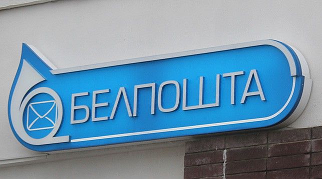В курортном поселке Нарочь 28 августа временно ограничат услуги почты